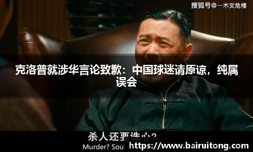 克洛普就涉华言论致歉：中国球迷请原谅，纯属误会