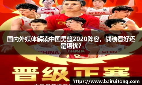 国内外媒体解读中国男篮2020阵容，战绩看好还是堪忧？