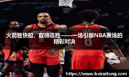 火箭胜快船，取得连胜——一场引爆NBA赛场的精彩对决