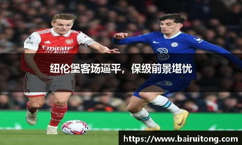 纽伦堡客场逼平，保级前景堪忧