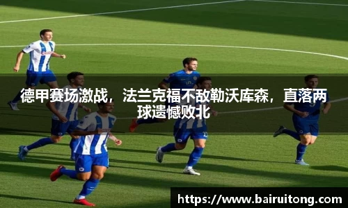 德甲赛场激战，法兰克福不敌勒沃库森，直落两球遗憾败北