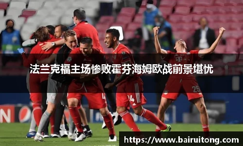 法兰克福主场惨败霍芬海姆欧战前景堪忧