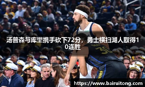 汤普森与库里携手砍下72分，勇士横扫湖人取得10连胜