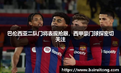 巴伦西亚二队门将表现抢眼，西甲豪门球探密切关注