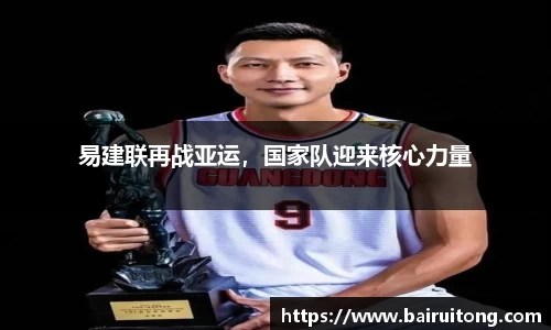 易建联再战亚运，国家队迎来核心力量