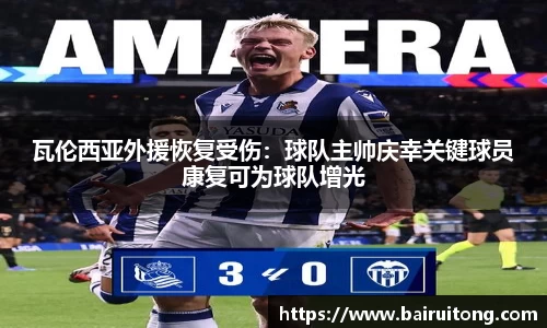 瓦伦西亚外援恢复受伤：球队主帅庆幸关键球员康复可为球队增光