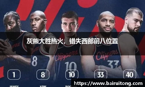 灰熊大胜热火，错失西部前八位置