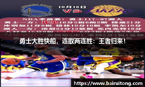 勇士大胜快船，连取两连胜：王者归来！