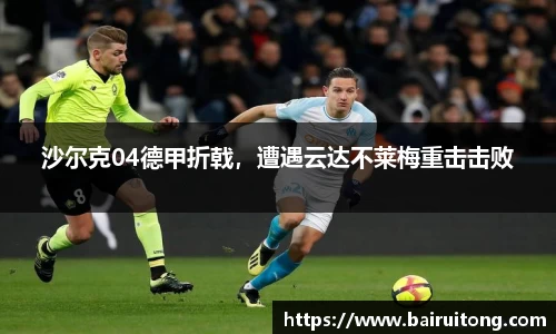 沙尔克04德甲折戟，遭遇云达不莱梅重击击败