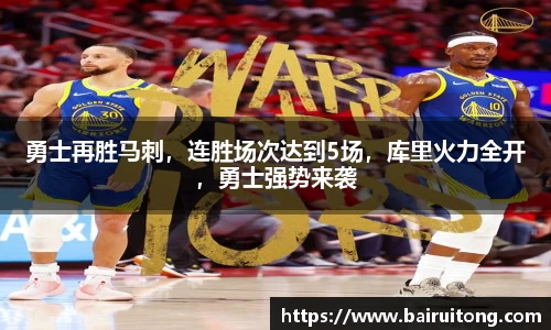 勇士再胜马刺，连胜场次达到5场，库里火力全开，勇士强势来袭