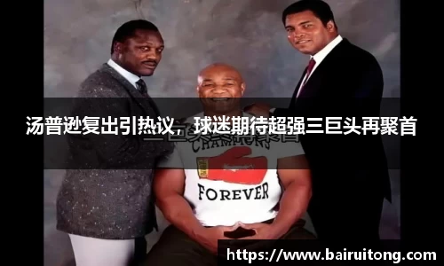 汤普逊复出引热议，球迷期待超强三巨头再聚首