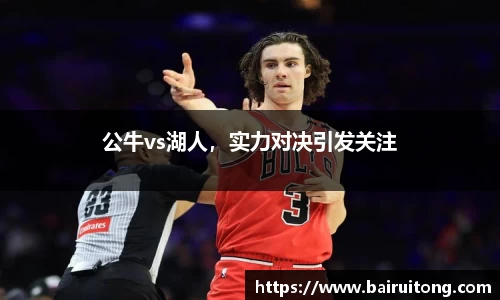 公牛vs湖人，实力对决引发关注