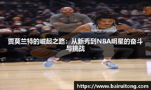 贾莫兰特的崛起之路：从新秀到NBA明星的奋斗与挑战