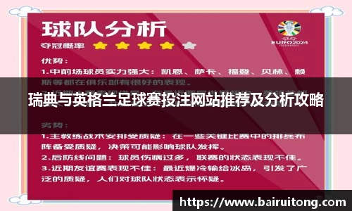 瑞典与英格兰足球赛投注网站推荐及分析攻略