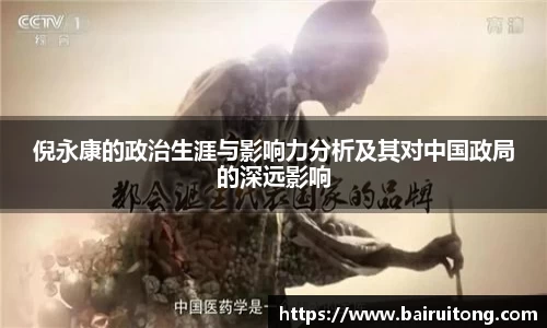 倪永康的政治生涯与影响力分析及其对中国政局的深远影响