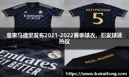 皇家马德里发布2021-2022赛季球衣，引发球迷热议