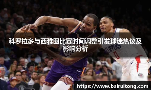 科罗拉多与西雅图比赛时间调整引发球迷热议及影响分析