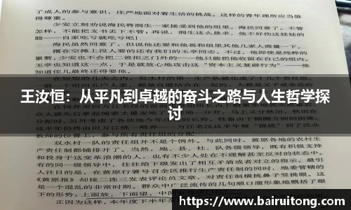 王汝恒：从平凡到卓越的奋斗之路与人生哲学探讨