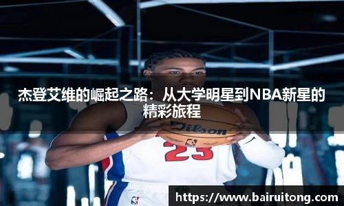 杰登艾维的崛起之路：从大学明星到NBA新星的精彩旅程