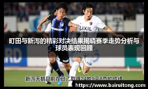 町田与新泻的精彩对决结果揭晓赛季走势分析与球员表现回顾