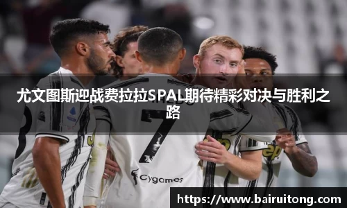 尤文图斯迎战费拉拉SPAL期待精彩对决与胜利之路