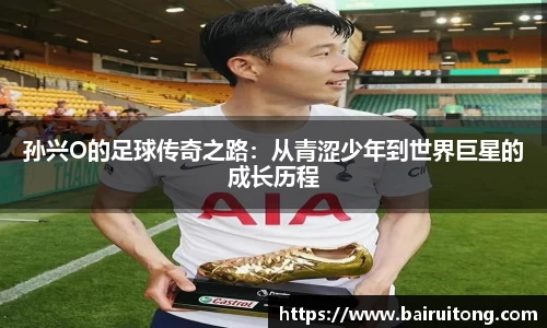 孙兴O的足球传奇之路：从青涩少年到世界巨星的成长历程
