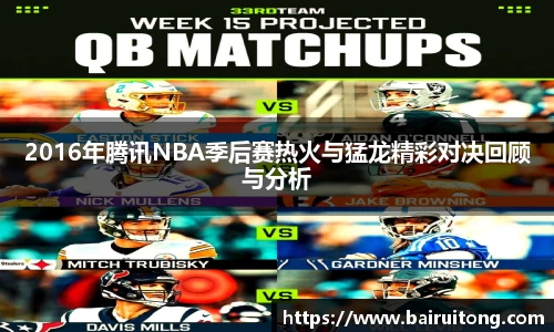 2016年腾讯NBA季后赛热火与猛龙精彩对决回顾与分析