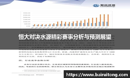 恒大对决水源精彩赛事分析与预测展望