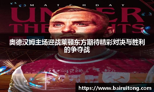 奥德汉姆主场迎战莱顿东方期待精彩对决与胜利的争夺战