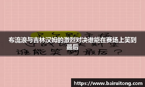 布流浪与吉林汉姆的激烈对决谁能在赛场上笑到最后
