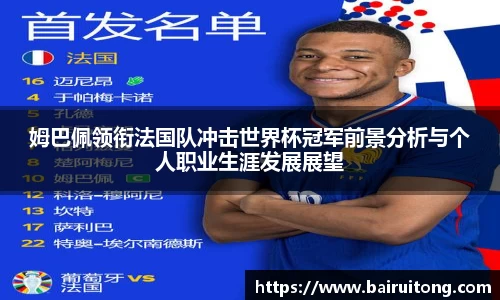 姆巴佩领衔法国队冲击世界杯冠军前景分析与个人职业生涯发展展望