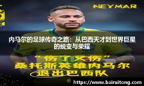 内马尔的足球传奇之路：从巴西天才到世界巨星的蜕变与荣耀