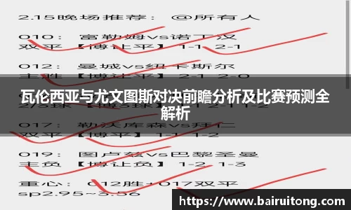 瓦伦西亚与尤文图斯对决前瞻分析及比赛预测全解析