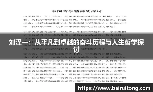 刘泽一：从平凡到卓越的奋斗历程与人生哲学探讨