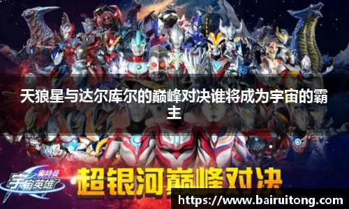 天狼星与达尔库尔的巅峰对决谁将成为宇宙的霸主