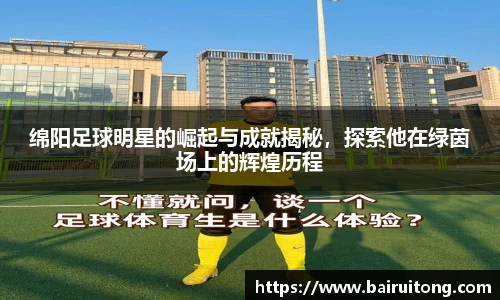 绵阳足球明星的崛起与成就揭秘，探索他在绿茵场上的辉煌历程