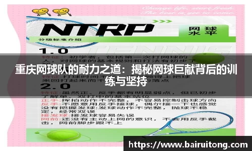 重庆网球队的耐力之道：揭秘网球巨献背后的训练与坚持