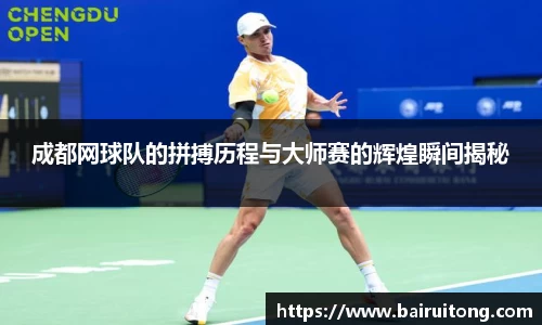 成都网球队的拼搏历程与大师赛的辉煌瞬间揭秘