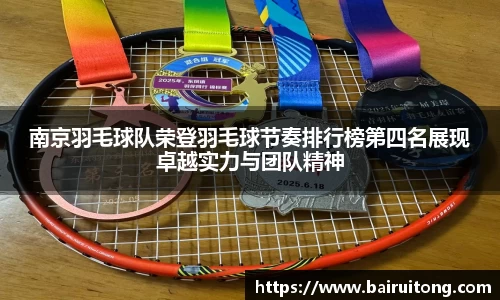南京羽毛球队荣登羽毛球节奏排行榜第四名展现卓越实力与团队精神