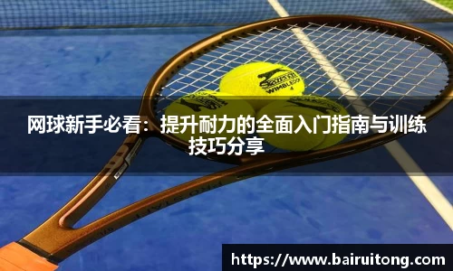 网球新手必看：提升耐力的全面入门指南与训练技巧分享