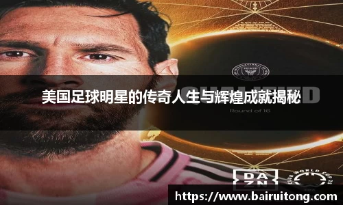 美国足球明星的传奇人生与辉煌成就揭秘