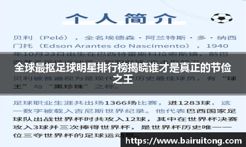 全球最抠足球明星排行榜揭晓谁才是真正的节俭之王