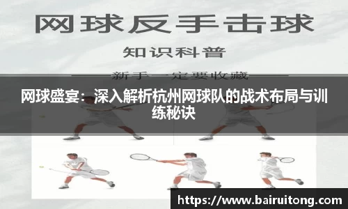 网球盛宴：深入解析杭州网球队的战术布局与训练秘诀