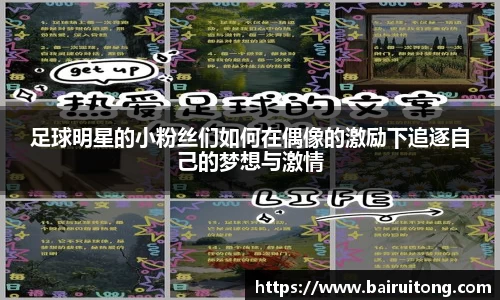 足球明星的小粉丝们如何在偶像的激励下追逐自己的梦想与激情