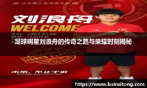 足球明星刘浪舟的传奇之路与荣耀时刻揭秘