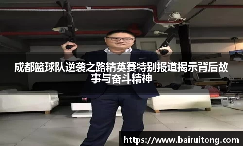 成都篮球队逆袭之路精英赛特别报道揭示背后故事与奋斗精神