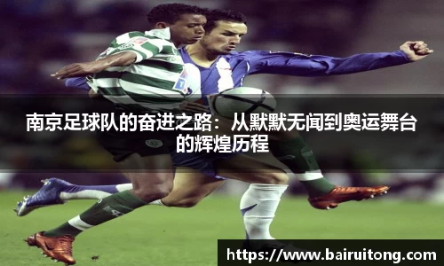 南京足球队的奋进之路：从默默无闻到奥运舞台的辉煌历程