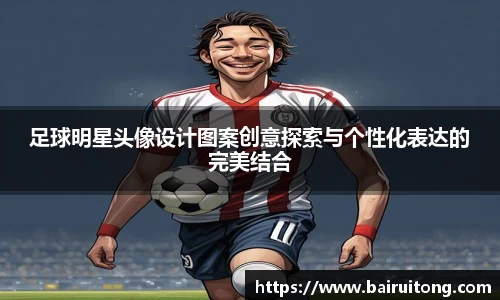 足球明星头像设计图案创意探索与个性化表达的完美结合